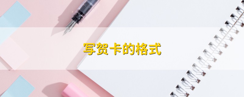 寫賀卡的格式