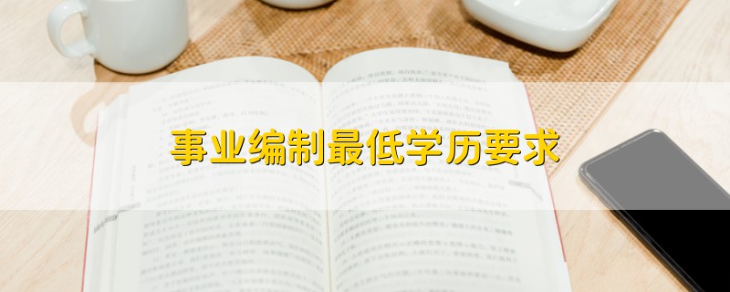 事業(yè)編制最低學歷要求