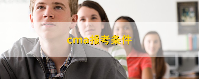 cma報考條件