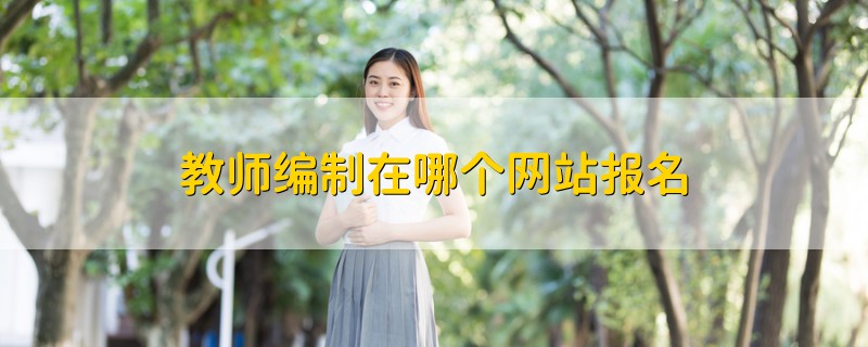 教師編制在哪個網(wǎng)站報名