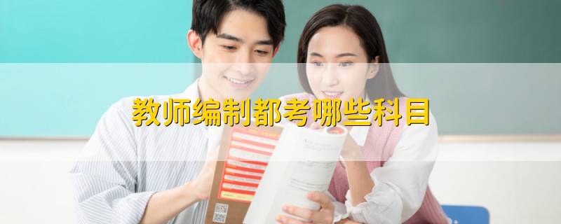 教師編制都考哪些科目