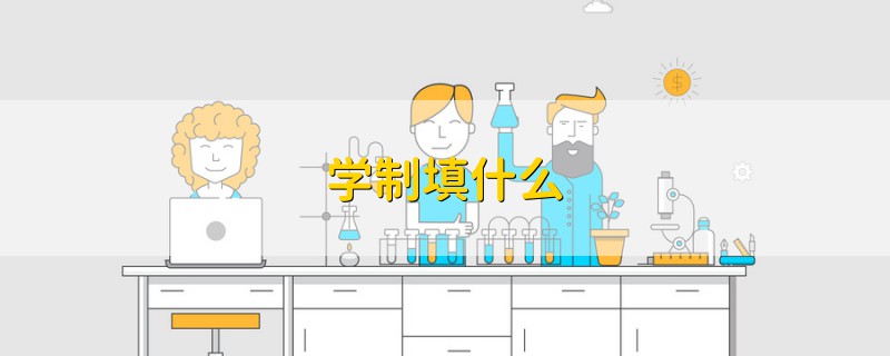學制填什么