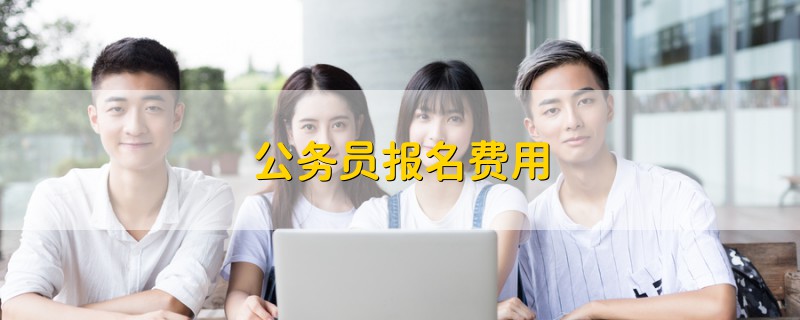 公務(wù)員報名費用