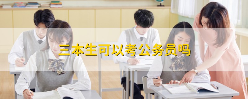 三本生可以考公務(wù)員嗎