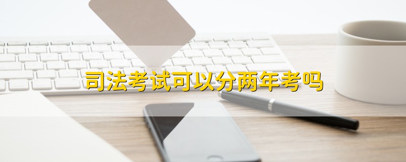 司法考試可以分兩年考嗎