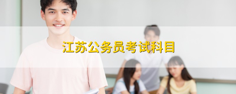 江蘇公務(wù)員考試科目