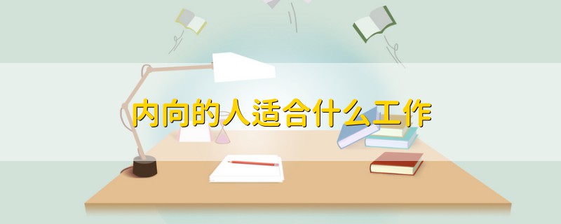 內(nèi)向的人適合什么工作
