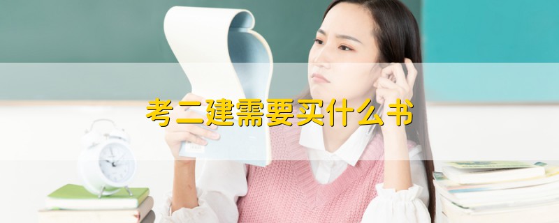 考二建需要買什么書