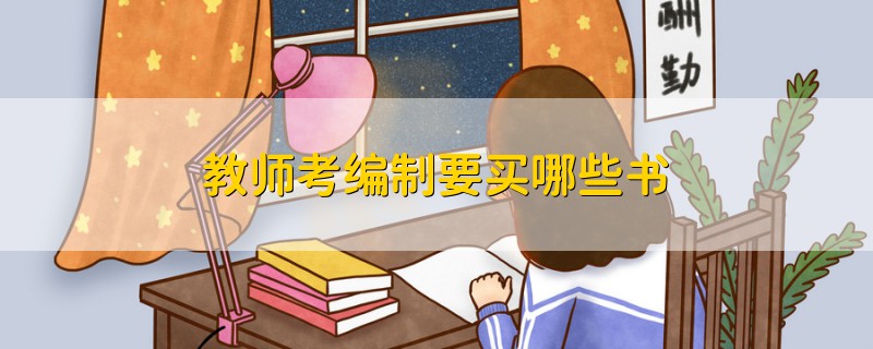 教師考編制要買(mǎi)哪些書(shū)