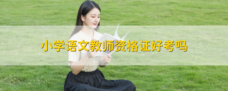 小學(xué)語文教師資格證好考嗎
