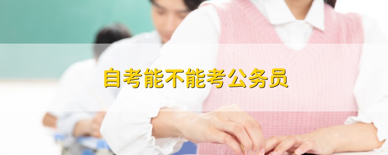 自考能不能考公務(wù)員