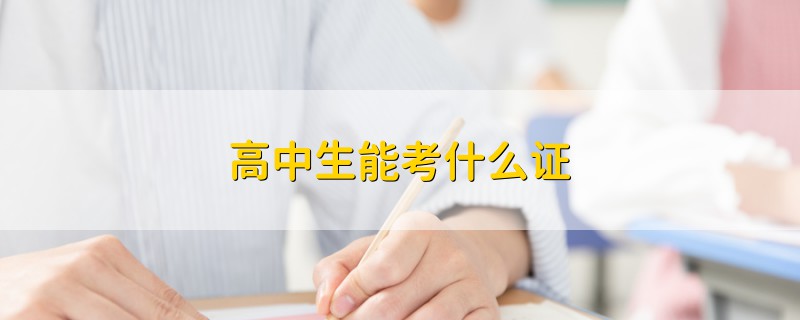 高中生能考什么證