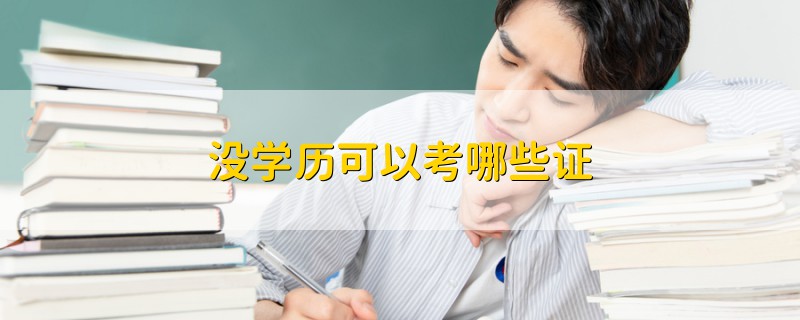 沒(méi)學(xué)歷可以考哪些證