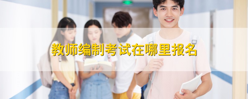 教師編制考試在哪里報(bào)名