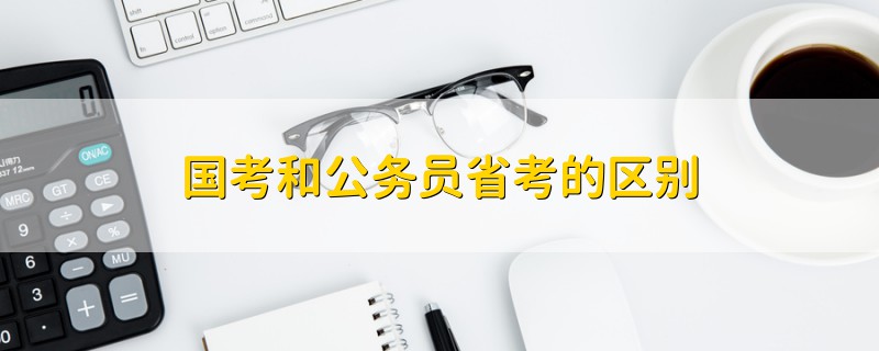國考和公務(wù)員省考的區(qū)別