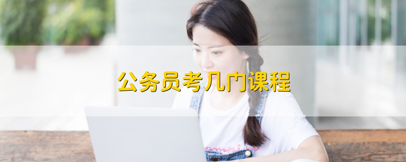公務(wù)員考幾門課程