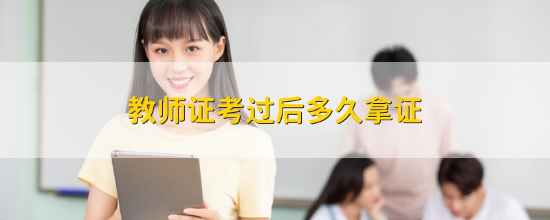 教師證考過后多久拿證