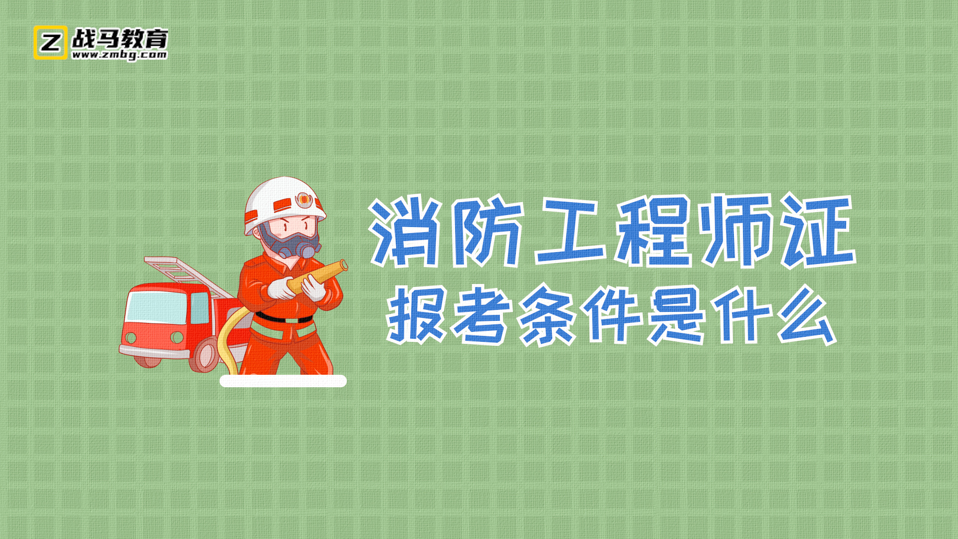 消防工程師證報(bào)考條件是
