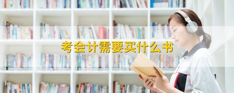 考會(huì)計(jì)需要買什么書(shū)