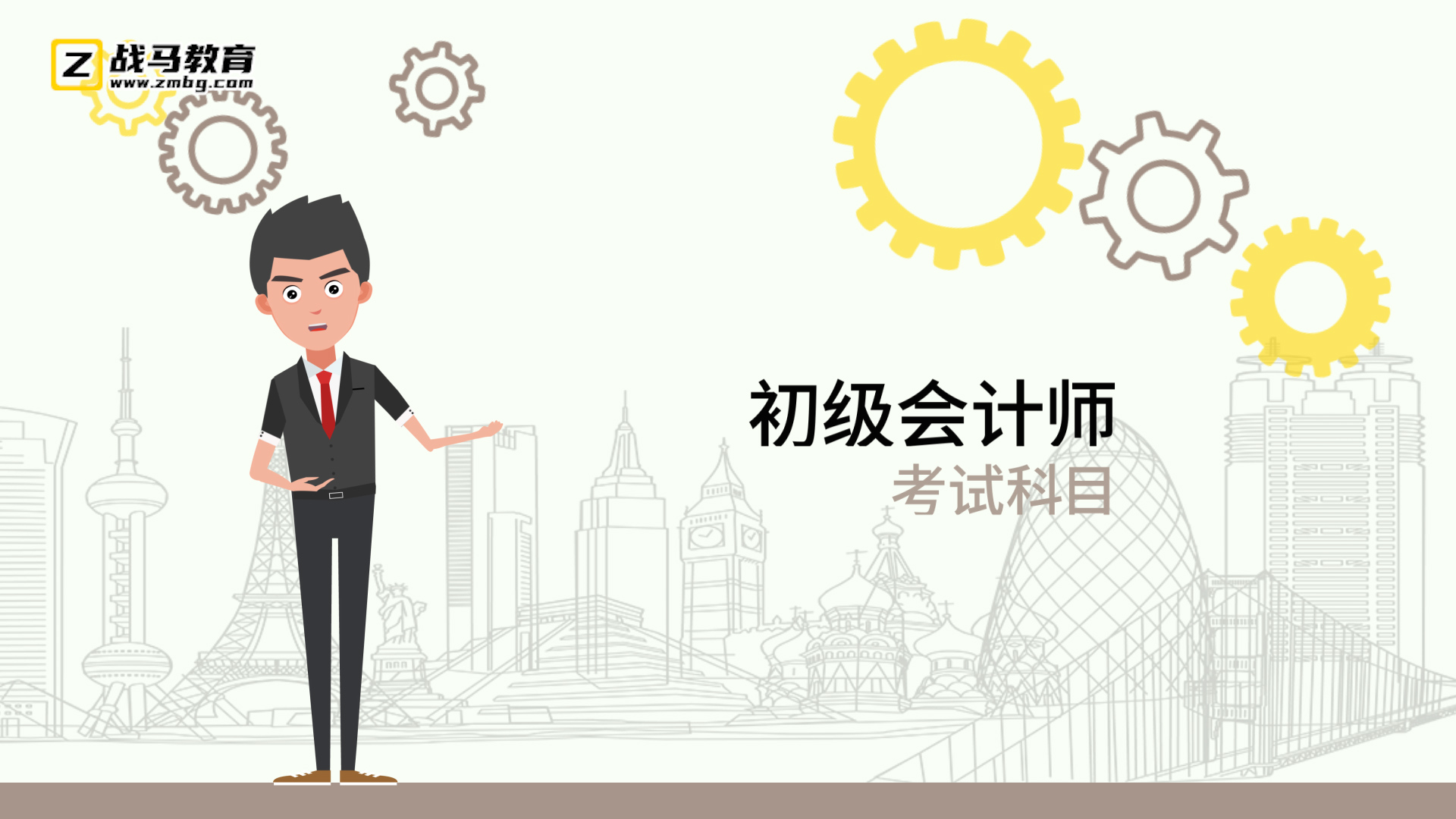 初級(jí)會(huì)計(jì)師考試科目