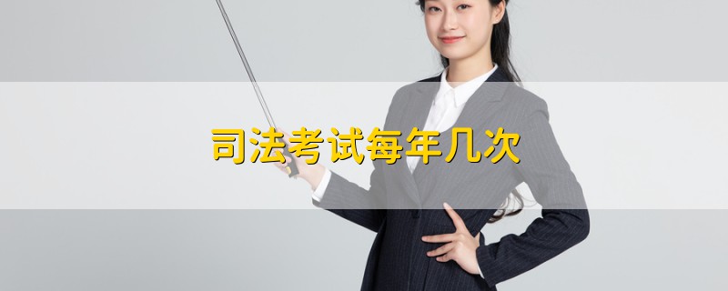 司法考試每年幾次