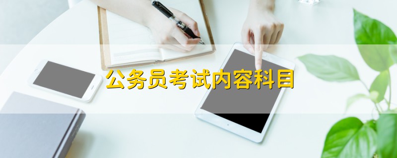 公務(wù)員考試內(nèi)容科目