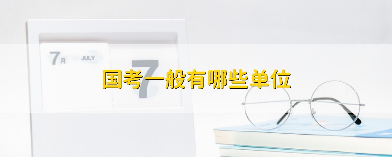 國(guó)考一般有哪些單位