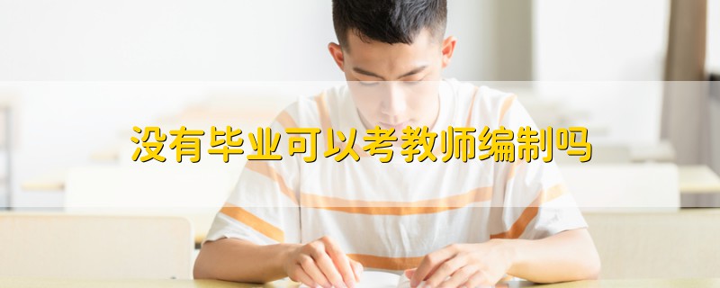 沒(méi)有畢業(yè)可以考教師編制嗎