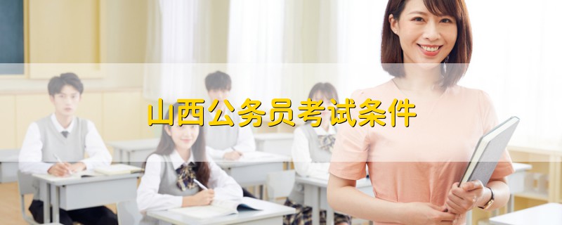 山西公務(wù)員考試條件