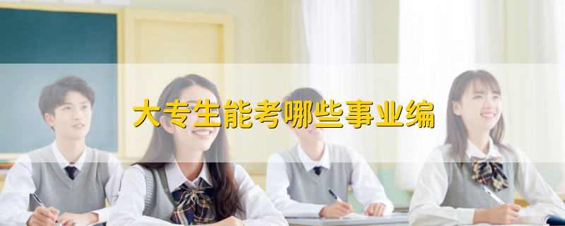 大專生能考哪些事業(yè)編