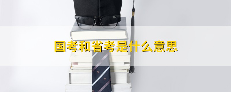 國考和省考是什么意思