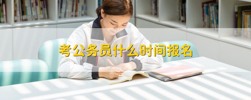 考公務(wù)員什么時(shí)間報(bào)名