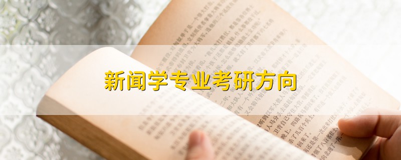 新聞學(xué)專業(yè)考研方向