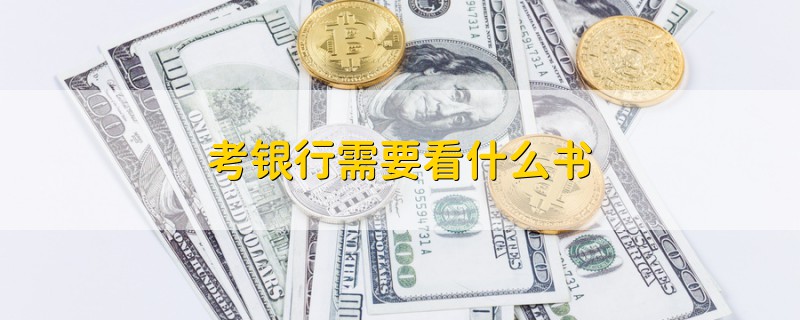 考銀行需要看什么書