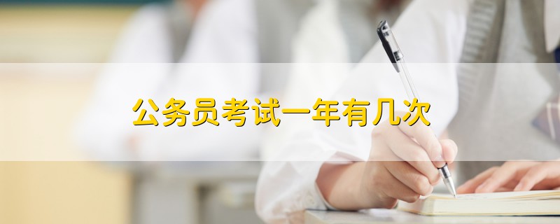 公務(wù)員考試一年有幾次