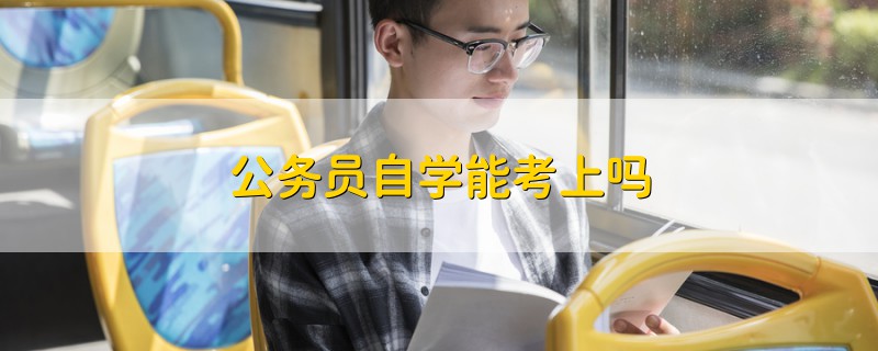 公務(wù)員自學(xué)能考上嗎