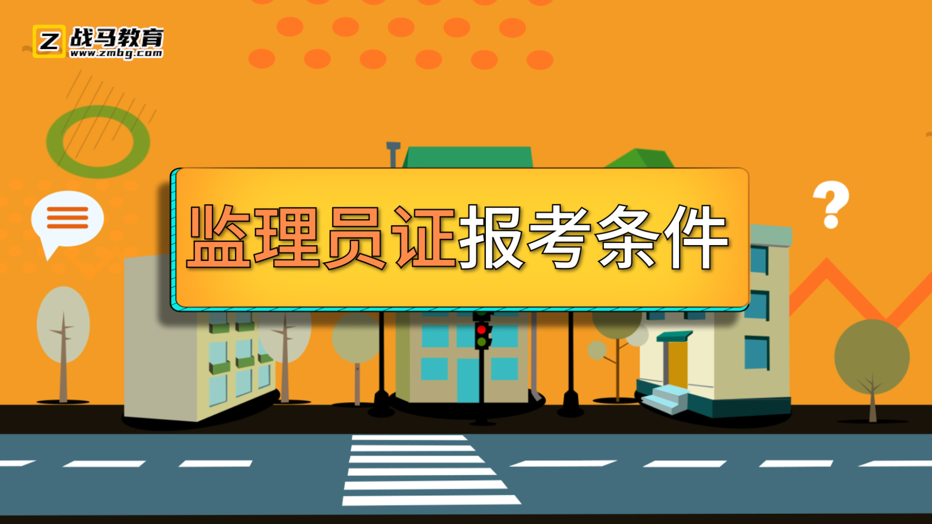 監(jiān)理員證報(bào)考條件