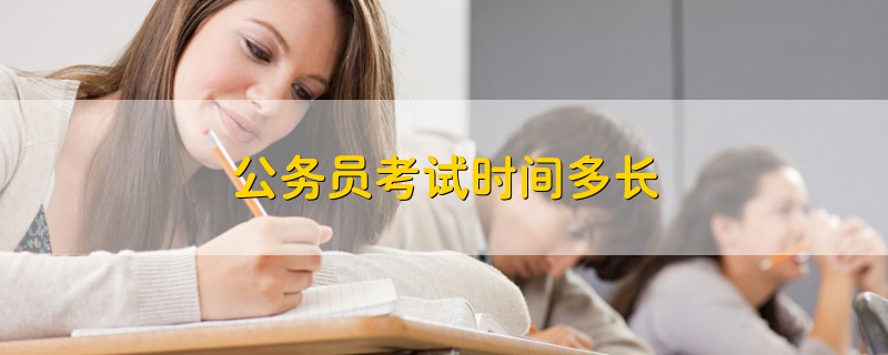 公務員考試時間多長