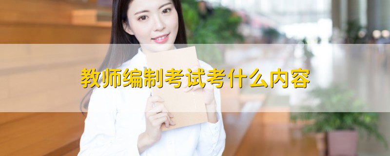 教師編制考試考什么內(nèi)容