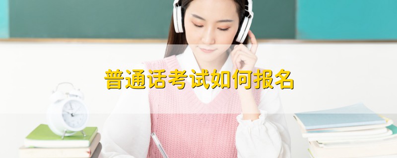 普通話考試如何報名