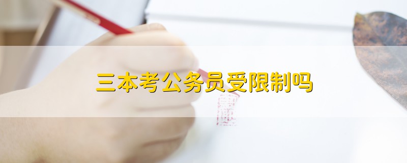 三本考公務(wù)員受限制嗎