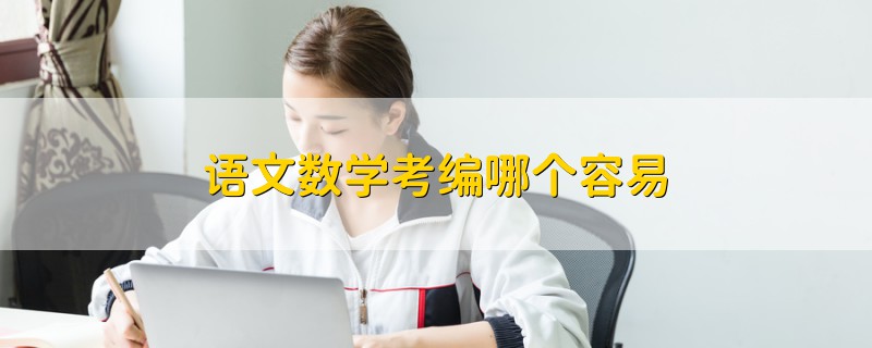 語(yǔ)文數(shù)學(xué)考編哪個(gè)容易