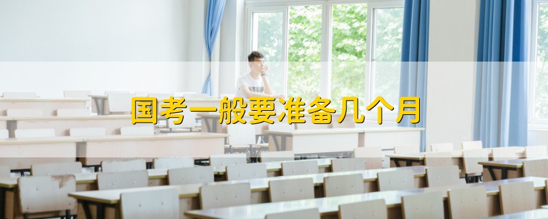 國考一般要準(zhǔn)備幾個月