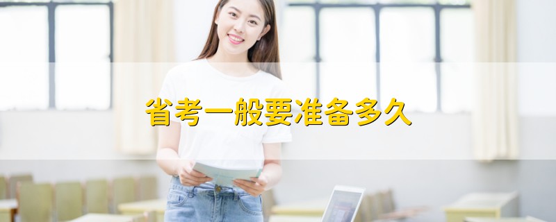 省考一般要準備多久