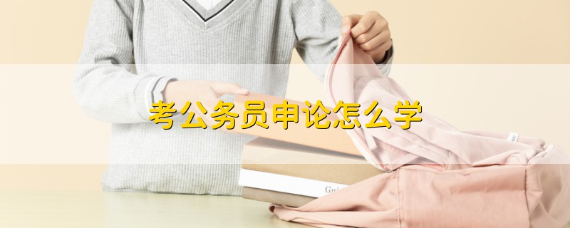 考公務(wù)員申論怎么學