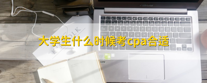大學生什么時候考cpa合適