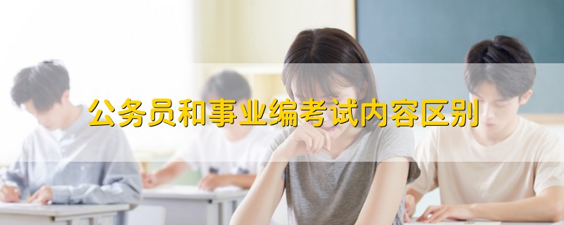 公務(wù)員和事業(yè)編考試內(nèi)容區(qū)別