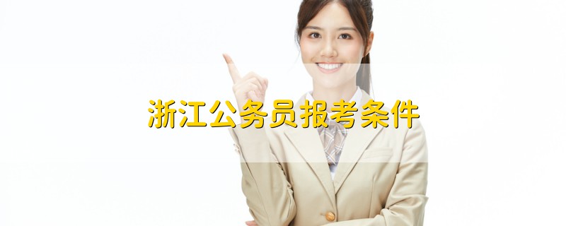 浙江公務(wù)員報(bào)考條件