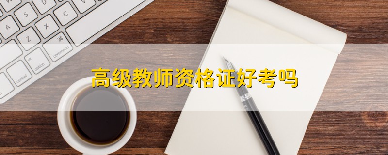 高級(jí)教師資格證好考嗎
