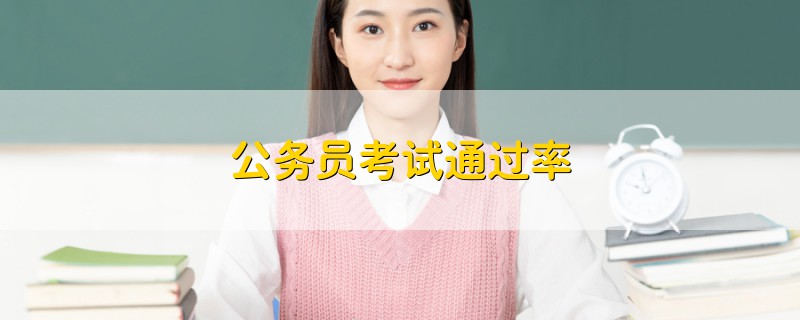 公務(wù)員考試通過率